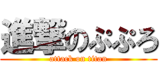 進撃のぷぷろ (attack on titan)