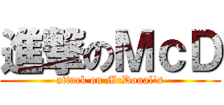 進撃のＭｃＤ (attack on McDonal\'s)