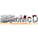 進撃のＭｃＤ (attack on McDonal\'s)