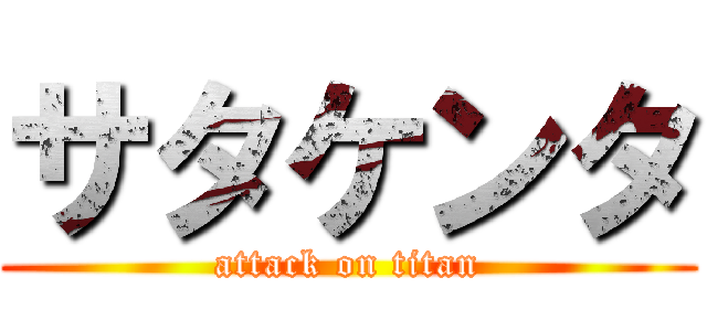 サタケンタ (attack on titan)