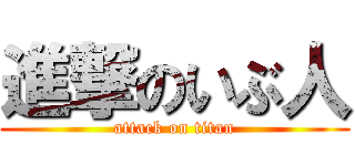 進撃のいぶ人 (attack on titan)