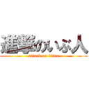 進撃のいぶ人 (attack on titan)