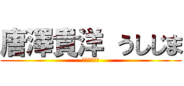 唐澤貴洋 うしじま (オウム専門家)