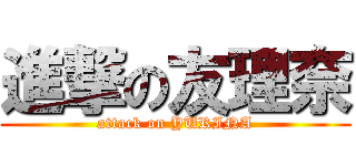 進撃の友理奈 (attack on YURINA)