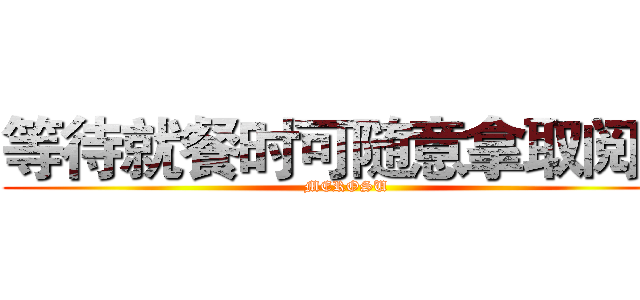 等待就餐时可随意拿取阅览 (MEROSU)
