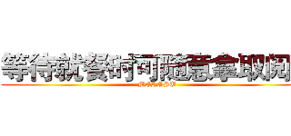 等待就餐时可随意拿取阅览 (MEROSU)