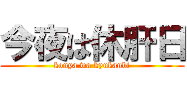 今夜は休肝日 (konya wa kyukanbi)