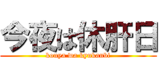 今夜は休肝日 (konya wa kyukanbi)