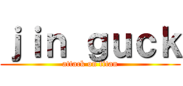 ｊｉｎ ｇｕｃｋ (attack on titan)