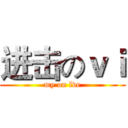 进击のｖｉ (my on lve)