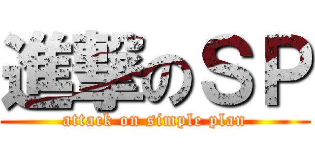 進撃のＳＰ (attack on simple plan)