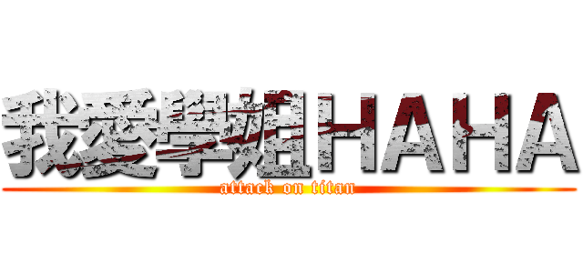 我愛學姐ＨＡＨＡ (attack on titan)