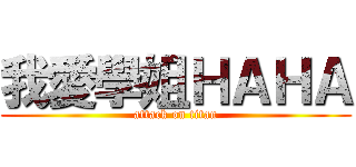 我愛學姐ＨＡＨＡ (attack on titan)