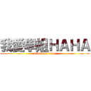 我愛學姐ＨＡＨＡ (attack on titan)