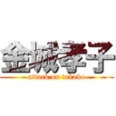 金城孝子 (attack on takako)