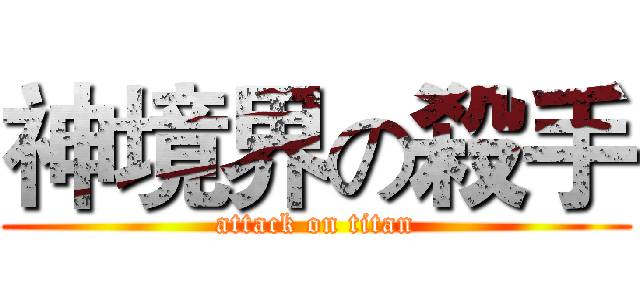 神境界の殺手 (attack on titan)