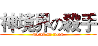 神境界の殺手 (attack on titan)