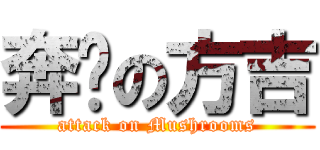 奔跑の方吉 (attack on Mushrooms)