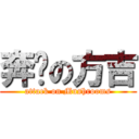 奔跑の方吉 (attack on Mushrooms)