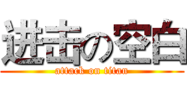 进击の空白 (attack on titan)