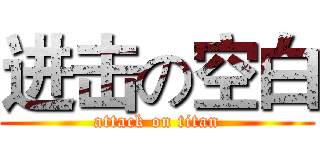 进击の空白 (attack on titan)