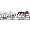 进击の空白 (attack on titan)