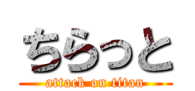ちらっと (attack on titan)