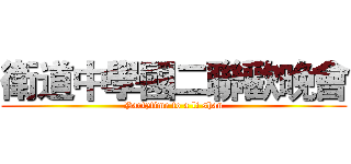 衛道中學國二聯歡晚會 (Partytime to a li shan)