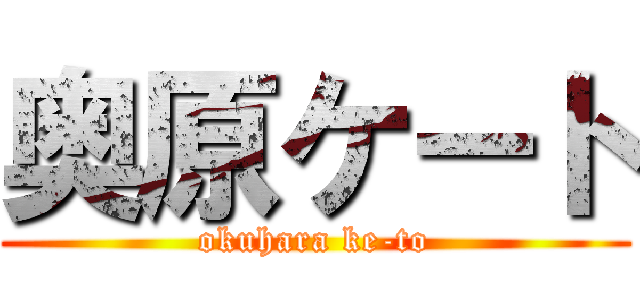 奥原ケート (okuhara ke-to)