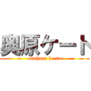 奥原ケート (okuhara ke-to)