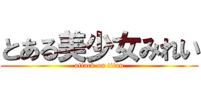とある美少女みれい (attack on titan)