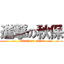 進撃の秋保 (attack on akiu)