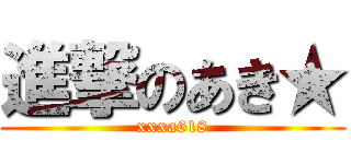 進撃のあき★ (xxxa618)