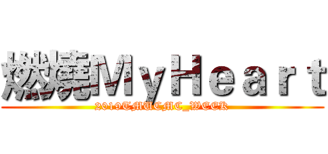 燃燒ＭｙＨｅａｒｔ (2019TMUCMC_WEEK)