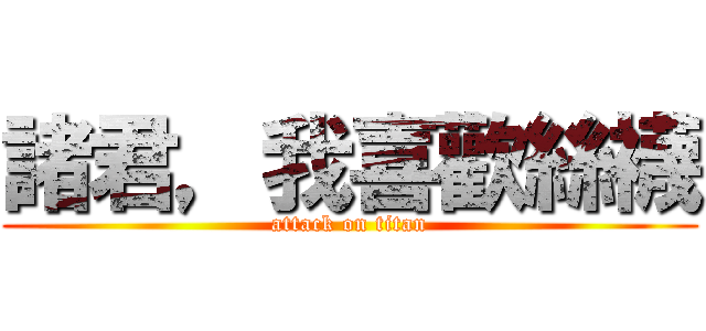 諸君，我喜歡絲襪 (attack on titan)