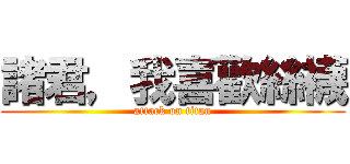 諸君，我喜歡絲襪 (attack on titan)