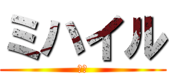 ミハイル (露人)