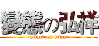 變態の弘祥 (attack on titan)