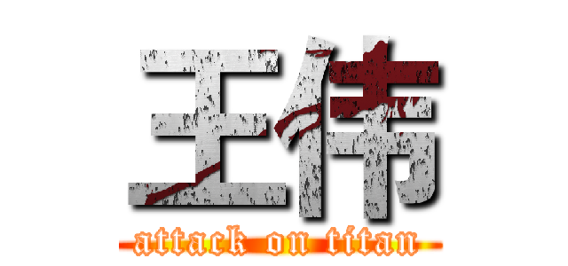 王伟 (attack on titan)