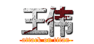 王伟 (attack on titan)