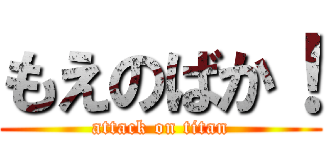 もえのばか！ (attack on titan)