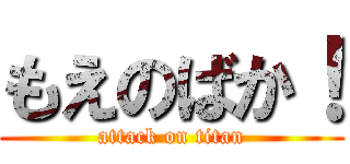 もえのばか！ (attack on titan)