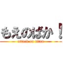 もえのばか！ (attack on titan)