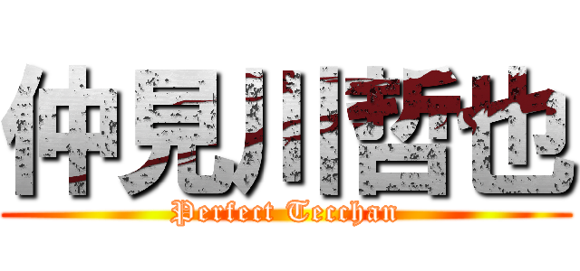 仲見川哲也 (Perfect Tecchan)