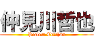 仲見川哲也 (Perfect Tecchan)