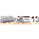 進撃の高三１３ (attack on titan)