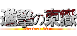 進擊の東嶽 (attack on titan)