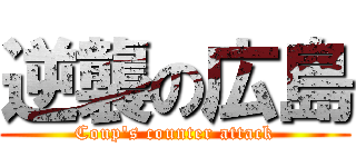 逆襲の広島 (Coup's counter attack)