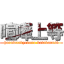 喧嘩上等 (haruwaakyevono katakarusi)