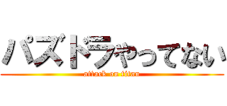 パズドラやってない (attack on titan)